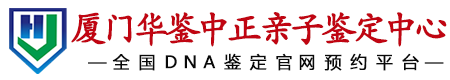 华鉴中正厦门亲子鉴定中心